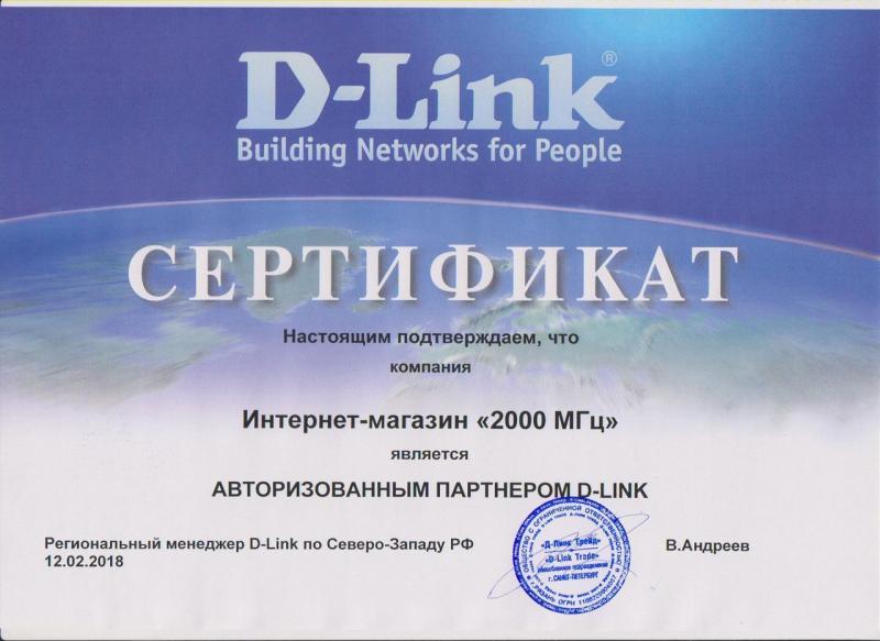 Сертификат авторизованного партнера D-Link